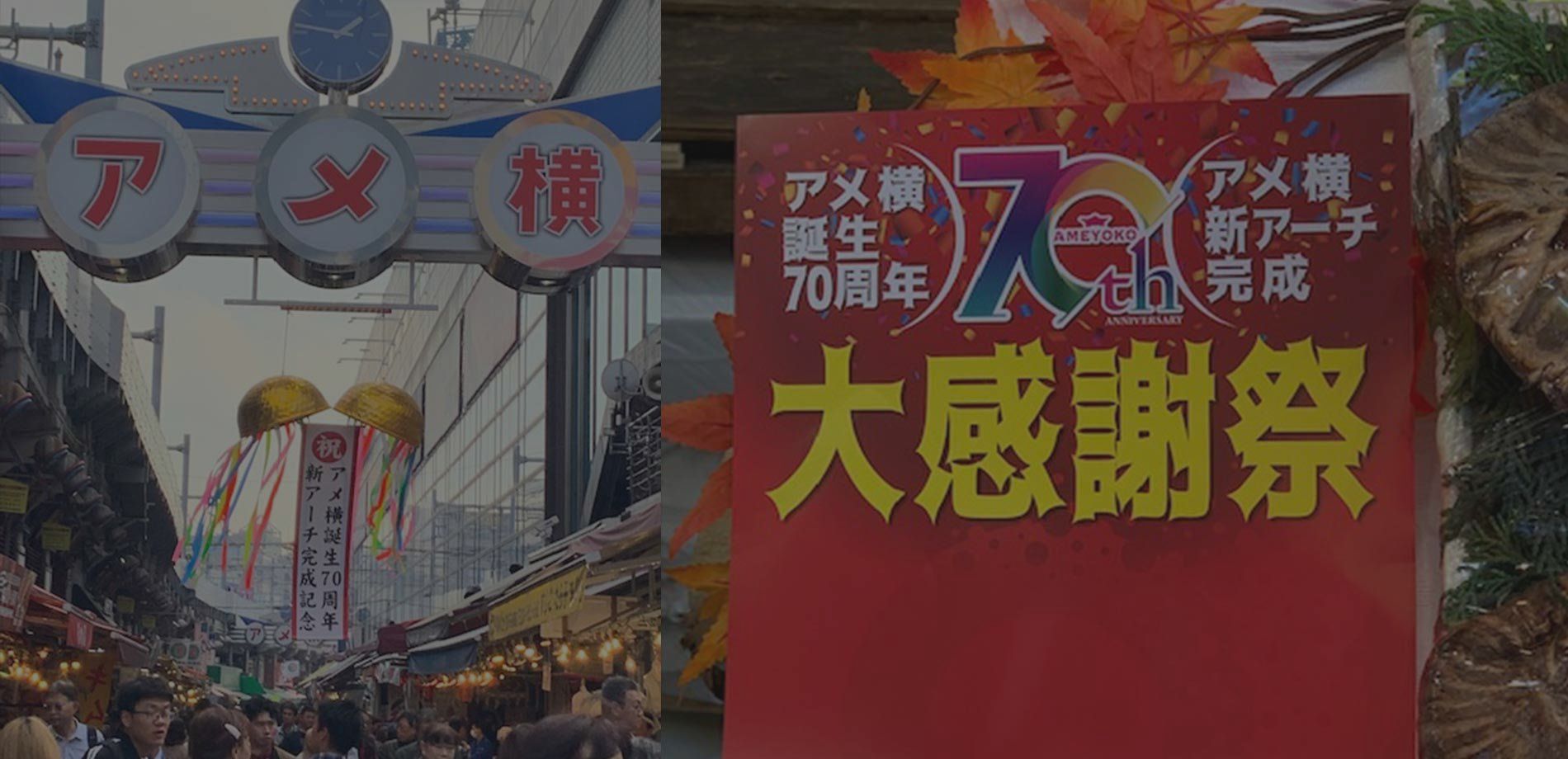 アメ横70周年